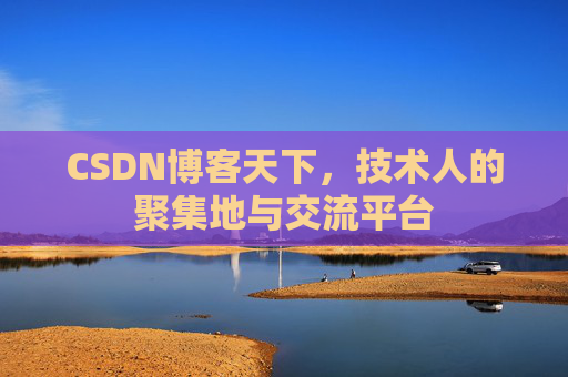 CSDN博客天下，技术人的聚集地与交流平台